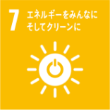 SDGs目標7 エネルギーをみんなに そしてクリーンに